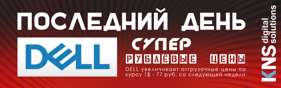 Только 11 марта - низкие цены на продукцию Dell! Успейте сейчас.