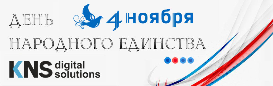 Поздравляем с наступающим Днём народного единства 2022!