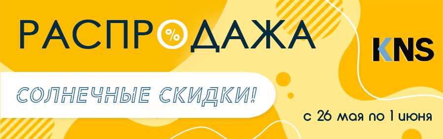 Солнечная распродажа! 2020
