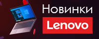Новинки Lenovo ThinkBook и ThhinkPad. Ограниченные поставки, отдаём в первые руки!